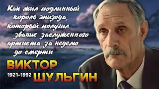 «Говорят царь – ненастоящий!»: как жил яркий актёр маленьких ролей Виктор Шульгин.