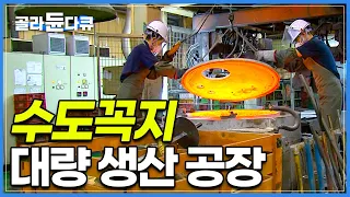 1000℃ 펄펄 끓는 용광로, 쇳물 녹여 수도꼭지 만들기!│뜨거운 열기, 튀어오르는 쇳조각과 사투하는 수도꼭지 공장 사람들│수도꼭지 대량 생산 공장│극한직업│#골라듄다큐