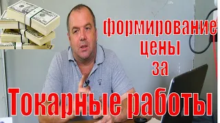 Формирование цены за токарные работы