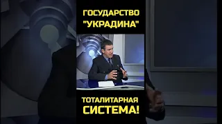 Государство "Украдина" - тоталитарная система! [Игорь Беркут] #shorts #политика #экономика #украина