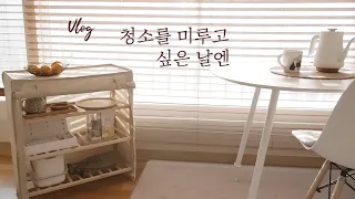 Eng) 청소를 미루고 싶은날 동기부여가 되는 영상 Cleaning routine motivation