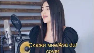 Скажи мне / Asa du-Maria Petrosyan (cover)JANAGA-Скажи мне/Asa du