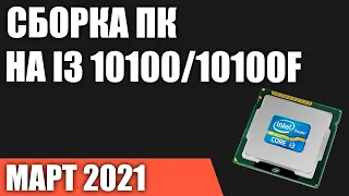 Сборка ПК на Intel i3 10100/10100F. Март 2021 года!