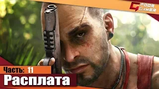 Far Cry 3 — Часть 11: Расплата