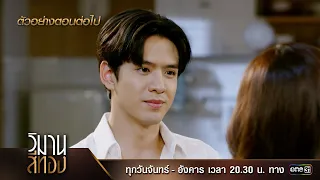 ตัวอย่างตอนต่อไป วิมานสีทอง EP.11 | 26 ก.พ. 67 | one31