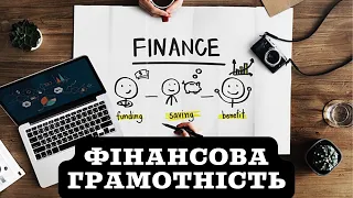 Фінансова грамотність - шлях до фінансової свободи!