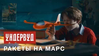 Ундервуд - Ракеты на Марс