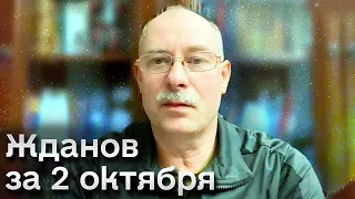 🔥 Жданов за 2 октября: Жесткие бои и дата окончания войны