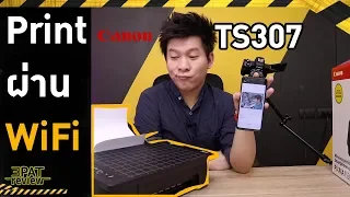 Print ผ่าน WiFi จากSmartphone ราคา1,xxx.-  ||| รีวิว Canon PIXMA TS307