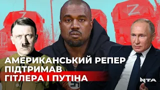 Американський репер Каньє Вест заявив, що підтримує Путіна, Гітлера та нацистів