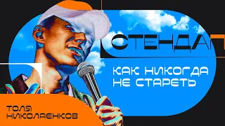 СТЕНДАП • Как никогда не стареть • Толя Николаенков • STAND UP