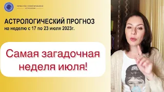 ПЕРЕХОД ВЕНЕРЫ В РЕТРО И СМЕНА ОСИ КАРМИЧЕСКИХ УЗЛОВ. Астропрогноз с 17 по 23 июля 2023г.