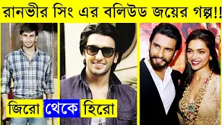 রানভীর সিং ১০ বছর স্পেশাল ভিডিও -- Ranveer Singh and Deepika Padukone --  bollywood -