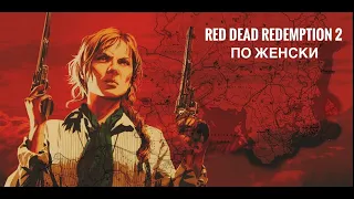 Девушка играет в Red Dead Redemption 2