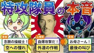 大空を夢見た若者が特攻隊入りを『熱望』した理由【ずんだもん&ゆっくり解説】