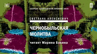 СВЕТЛАНА АЛЕКСИЕВИЧ «ЧЕРНОБЫЛЬСКАЯ МОЛИТВА: ХРОНИКА БУДУЩЕГО» |#аудиокнига Фрагмент