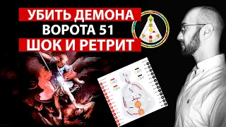 ШОК И РЕТРИТ || 51 ворота || Дизайн Человека