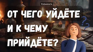 🎀 ОТ ЧЕГО УЙДЕТЕ И К ЧЕМУ ПРИДЁТЕ?? ✨ Гадание расклад на таро онлайн 🔮 Vedascara