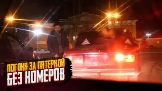 ПОГОНЯ ЗА ЖИГУЛЁМ БЕЗ НОМЕРОВ!