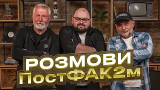 Розмови ПостФАК2м. Станіслав Боклан та Андрій Чивурін | ПоФак2 #5.1