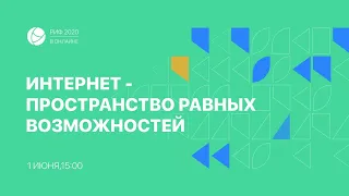 РИФ.Онлайн 2020: Интернет-пространство равных возможностей (01.06)