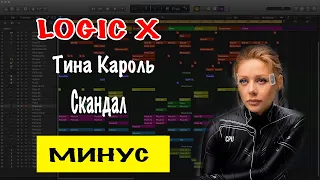 Тина Кароль - Скандал Минусовка | Минус