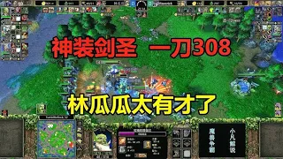 Lin Guagua  a blade master  308 jumped with one knife. Opponent: You are so talented! Warcraft 3