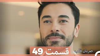 Zarabane Ghalb - ضربان قلب قسمت 49