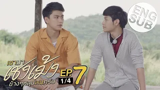 [Eng Sub] เขามาเชงเม้งข้างๆหลุมผมครับ | EP.7 [1/4]