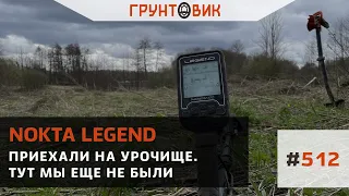 Приехали на урочище с Nokta Legend. Тут мы еще не были