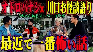 オドロバナシと川口お怪談語り合同コラボ　最近で一番怖い話がヤバかった