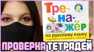 Проверяю тренажёр по русскому языку