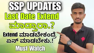 SSP UPDATES | LAST DATE EXTENDED UPDATE | SSP SCHOLARSHIP | SSP UPDATE | SCHOLARSHIP | VG VLOGS |