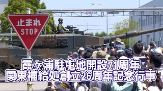 レア装備品が多数行進！霞ヶ浦駐屯地開設71周年・関東補給処創立26周年記念行事観閲行進他