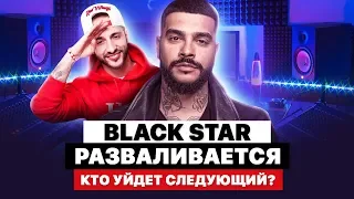 L’ONE УШЕЛ ИЗ BLACK STAR | СКАНДАЛ С ТИМАТИ | КРИД, КРИСТИНА СИ, ДЖИГАН – КТО СЛЕДУЮЩИЙ?