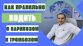 Как правильно ходить если у тебя варикоз или тромбоз. Флеболог Москва.