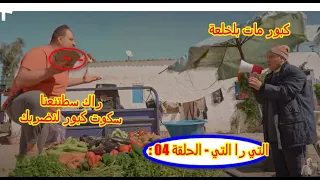 حسن الفد : التي را التي - الحلقة 04 ,Hassan El Fad : Ti Ra Ti - Episode 04 | تهبل بضحك...