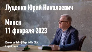 Луценко Юрий Николаевич. Лекция в Минске 11 февраля 2023 года