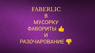 #FABERLIC В МУСОРКУ 🗑️ ФАВОРИТЫ👍 И РАЗОЧАРОВАНИЕ 👎