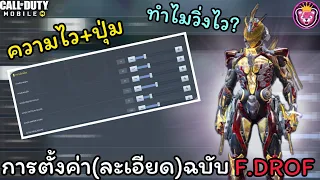 แนะนำวิธีการตั้งค่า ความไว+ปุ่ม และพื้นฐานแบบละเอียดสุดๆทั้ง BR-MP ฉบับF.DROF - Call of duty mobile