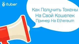 🔞 Как Получить Токены На Свой Кошелек Ethereum На Примере BNT Токенов Bancor Protocol?