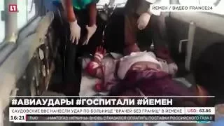 Саудовские ВВС нанесли удар по больнице "Врачей без границ" в Йемене