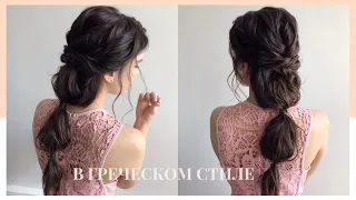 Греческая прическа (коса) из пляжных локонов. Greek style braid