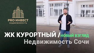 ЖК Курортный в Адлере. Новый взгляд на недвижимость Сочи