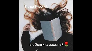 В объятиях засыпай🌹(Паша Proorok)