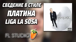 СВЕДЕНИЕ В СТИЛЕ ПЛАТИНА LIGA LA SOSA! ПЛАТИНА SOSA MUSIC! СВЕДЕНИЕ В FL STUDIO (ПРЕСЕТ)