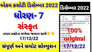 dhoran 7 sanskrit ekam kasoti  paper solution December 2022 | std 7 sanskrut paper solution 17/12/22