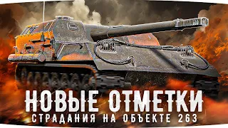 НОВЫЙ СЕРИАЛ ДЖОВА — Три Отметки Боли на Объекте 263 ● Плюс Натиск — Худший Режим Игры