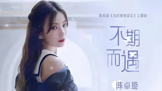 陈卓璇 Chen Zhuoxuan - 不期而遇 Unexpected Encounter | 歌词 Lyrics CHN/PIN/ENG (CC) 20221013