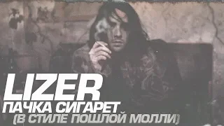 ПОШЛАЯ МОЛЛИ - ПАЧКА СИГАРЕТ (LIZER ROCK COVER)
